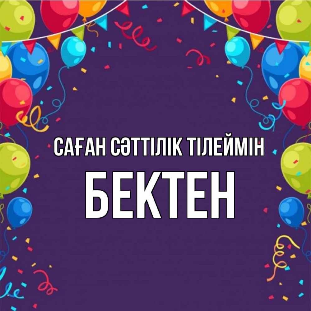 Күн сайын ашық хат с именем, Бектен Саған сәттілік тілеймін шары Онлайн тегін жүктеп алу тілектері бар керемет карта 