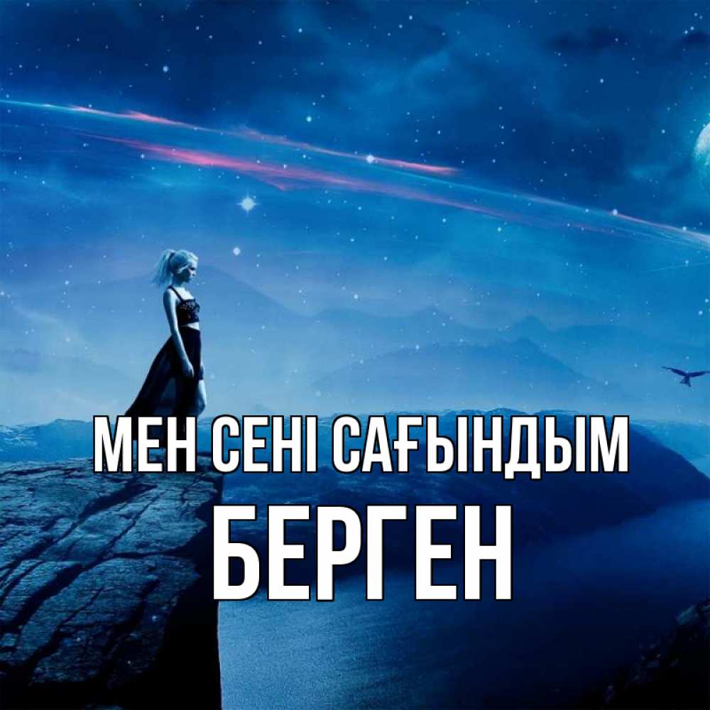 Күн сайын ашық хат с именем, Берген Мен сені сағындым одна Онлайн тегін жүктеп алу тілектері бар керемет карта 