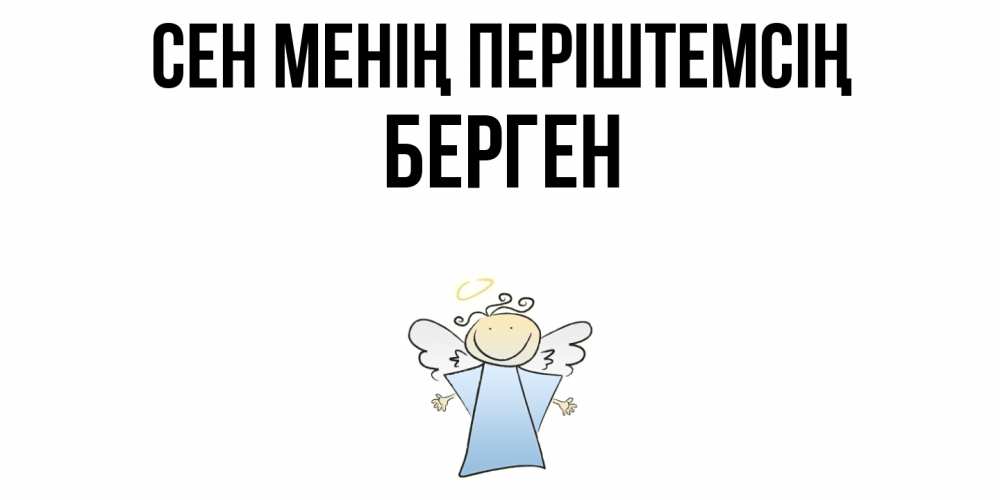 Күн сайын ашық хат с именем, Берген Сен менің періштемсің ангел Онлайн тегін жүктеп алу тілектері бар керемет карта 
