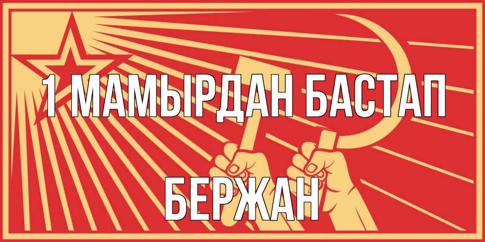 Күн сайын ашық хат с именем, Бержан 1 мамырдан бастап С 1 мая Онлайн тегін жүктеп алу тілектері бар керемет карта 