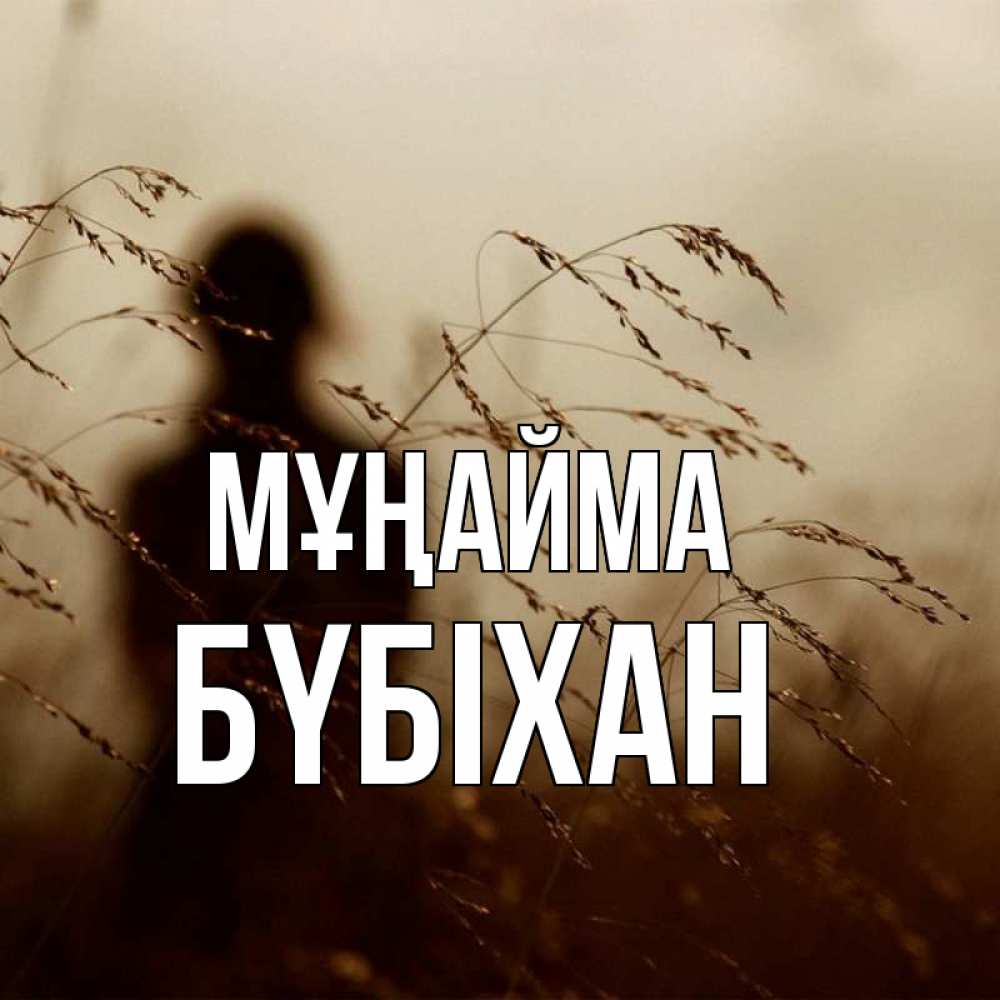Күн сайын ашық хат с именем, БҮБІХАН Мұңайма грусть Онлайн тегін жүктеп алу тілектері бар керемет карта 