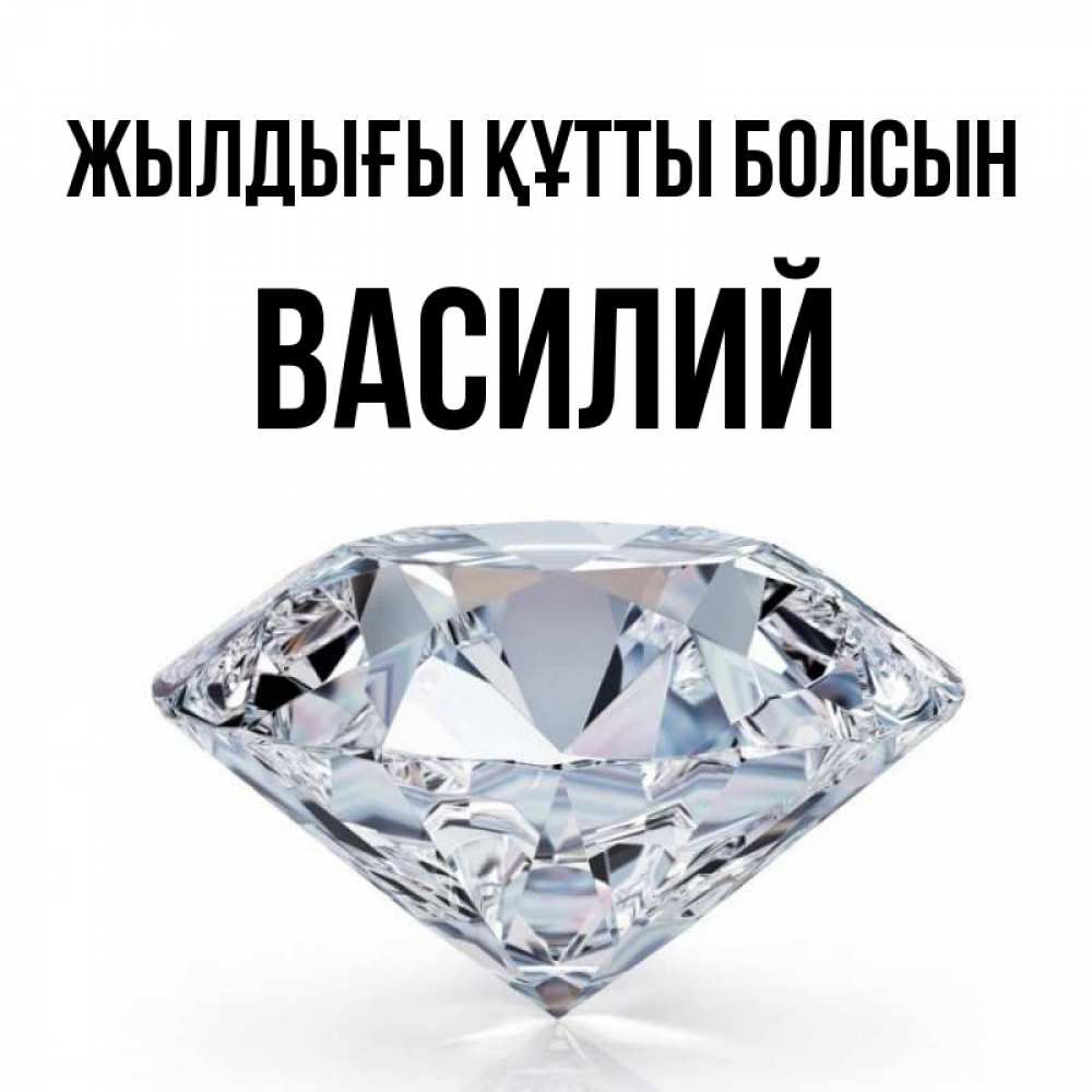 Күн сайын ашық хат с именем, Василий Жылдығы құтты болсын к пожеланием быть богатым Онлайн тегін жүктеп алу тілектері бар керемет карта 