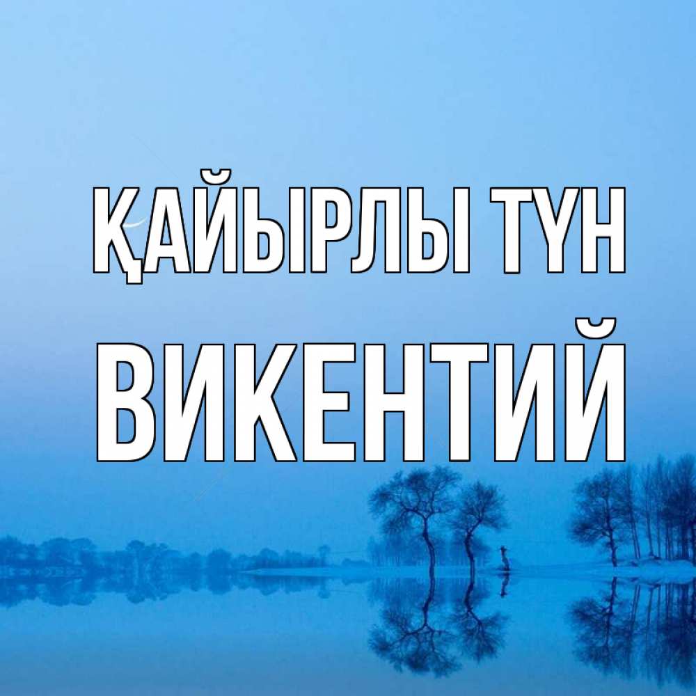 Күн сайын ашық хат с именем, Викентий Қайырлы түн весна Онлайн тегін жүктеп алу тілектері бар керемет карта 