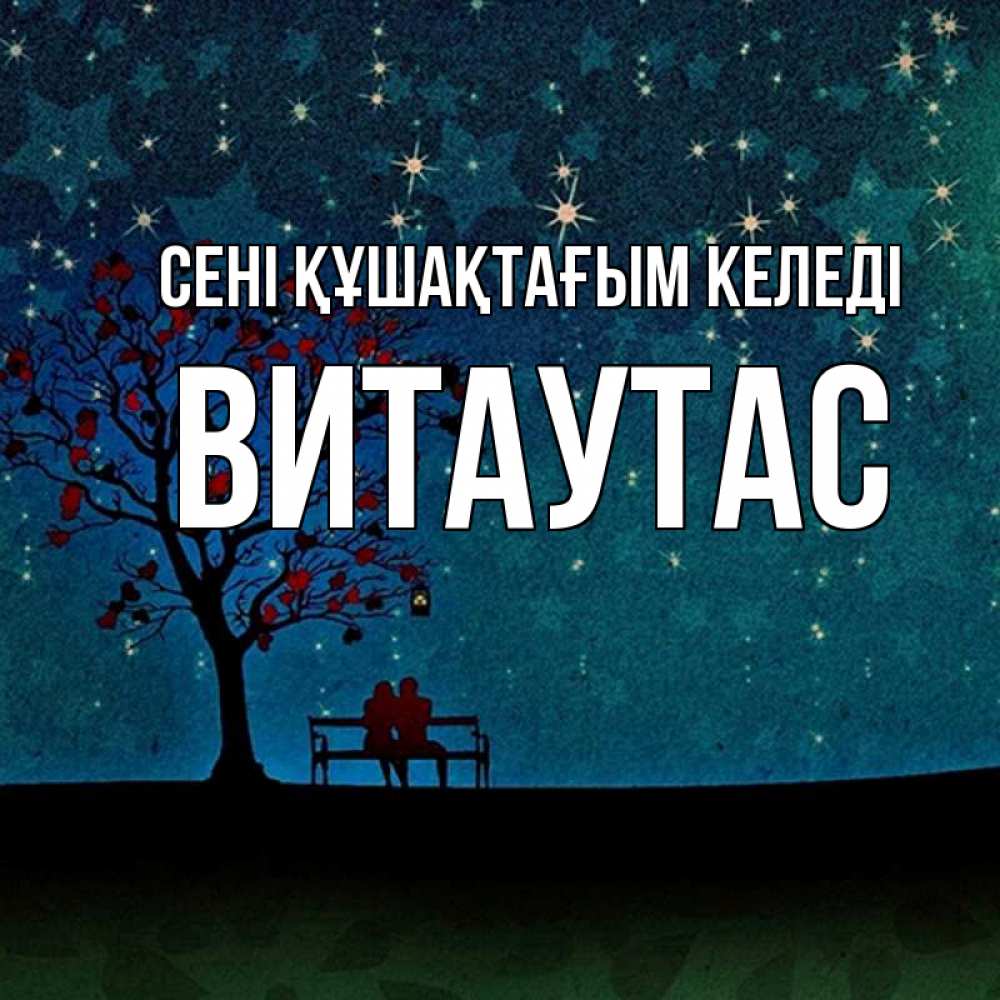 Күн сайын ашық хат с именем, Витаутас сені құшақтағым келеді много звезд Онлайн тегін жүктеп алу тілектері бар керемет карта 