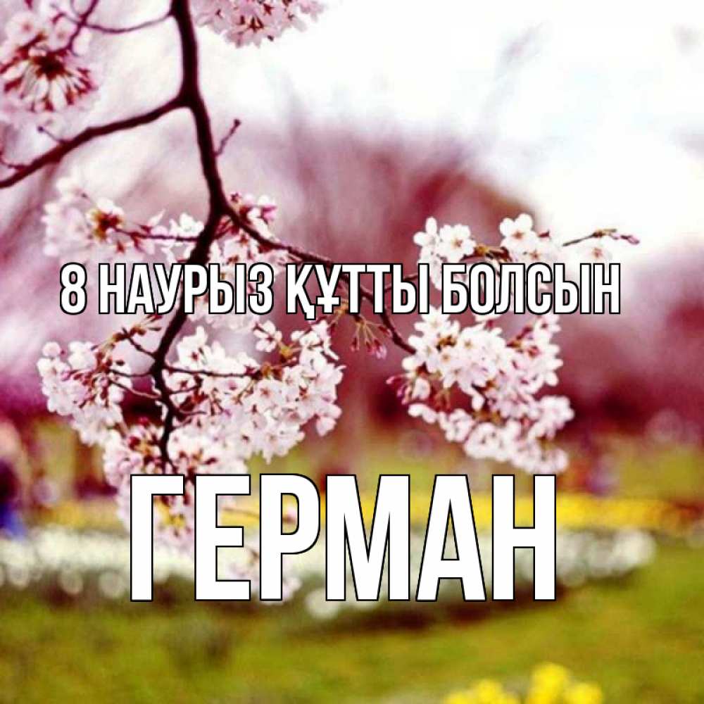 Күн сайын ашық хат с именем, Герман 8 наурыз құтты болсын яблоня Онлайн тегін жүктеп алу тілектері бар керемет карта 