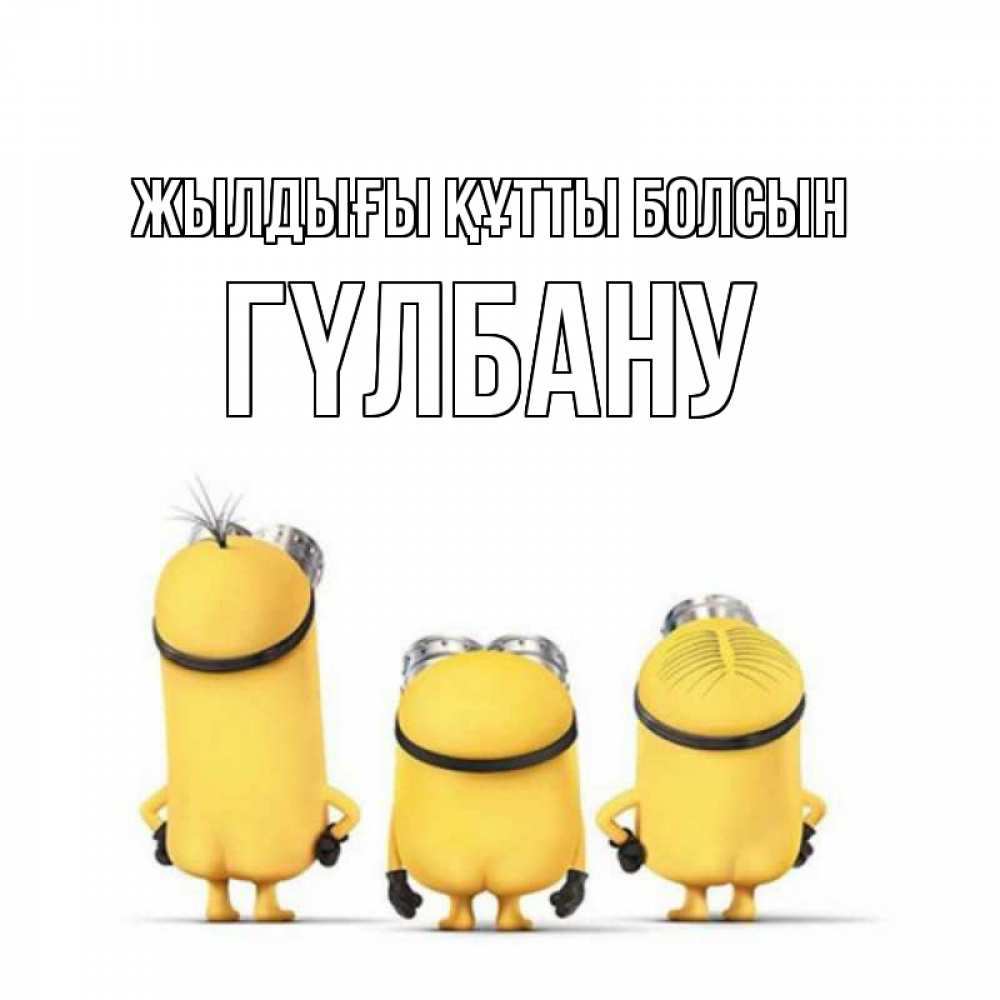 Күн сайын ашық хат с именем, ГҮЛБАНУ Жылдығы құтты болсын миньоны Онлайн тегін жүктеп алу тілектері бар керемет карта 