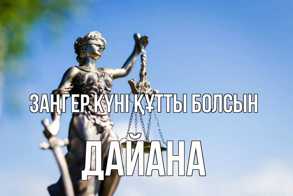 Күн сайын ашық хат с именем, ДАЙАНА Заңгер күні құтты болсын фемида с днем юриста Онлайн тегін жүктеп алу тілектері бар керемет карта 