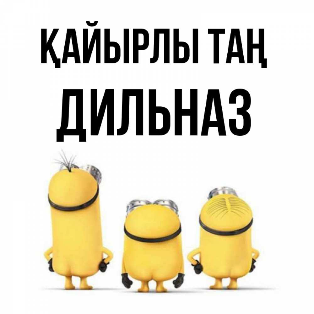 Күн сайын ашық хат с именем, ДИЛЬНАЗ Қайырлы таң подписать открытку онлайн бесплатно Онлайн тегін жүктеп алу тілектері бар керемет карта 