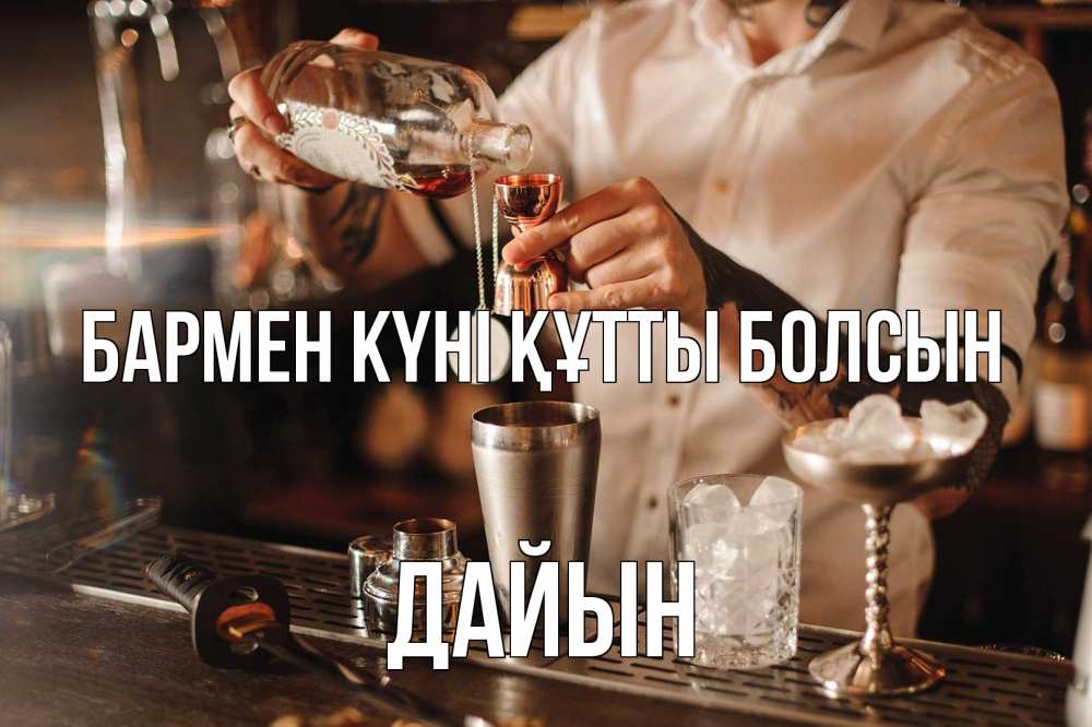 Күн сайын ашық хат с именем, Дайын бармен күні құтты болсын с днем бармена Онлайн тегін жүктеп алу тілектері бар керемет карта 