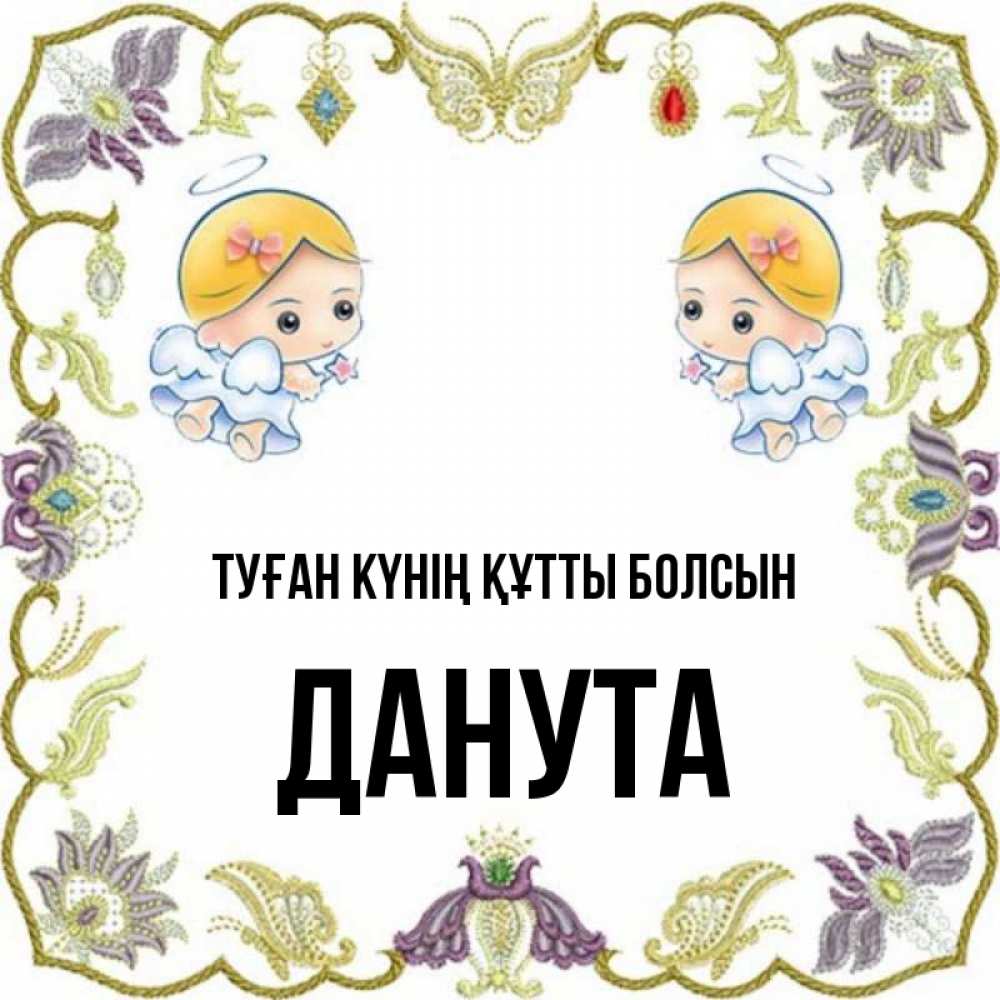 Күн сайын ашық хат с именем, Данута Туған күнің құтты болсын маленькие ангелы с крылышками Онлайн тегін жүктеп алу тілектері бар керемет карта 