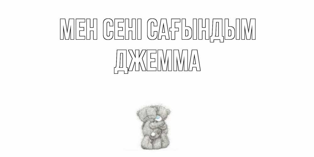Күн сайын ашық хат с именем, Джемма Мен сені сағындым мишки Онлайн тегін жүктеп алу тілектері бар керемет карта 