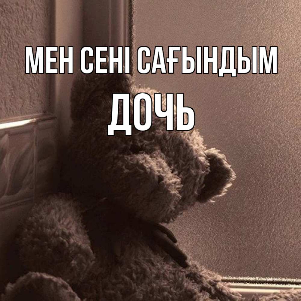 Күн сайын ашық хат с именем, Дочь Мен сені сағындым скучаем тут Онлайн тегін жүктеп алу тілектері бар керемет карта 