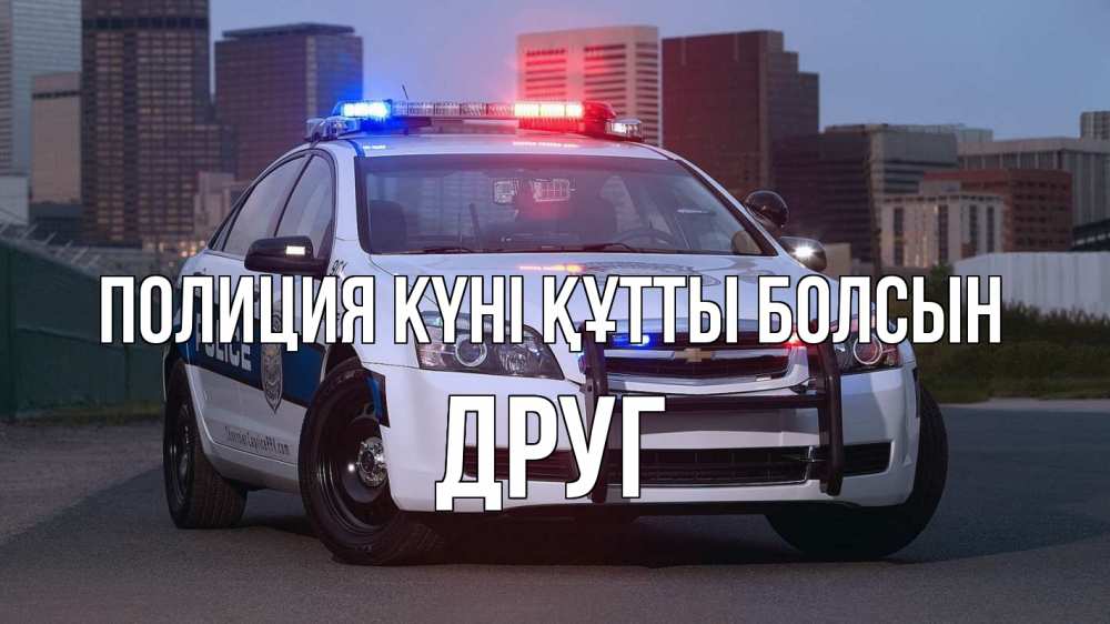 Күн сайын ашық хат с именем, Друг Полиция күні құтты болсын полиция Онлайн тегін жүктеп алу тілектері бар керемет карта 