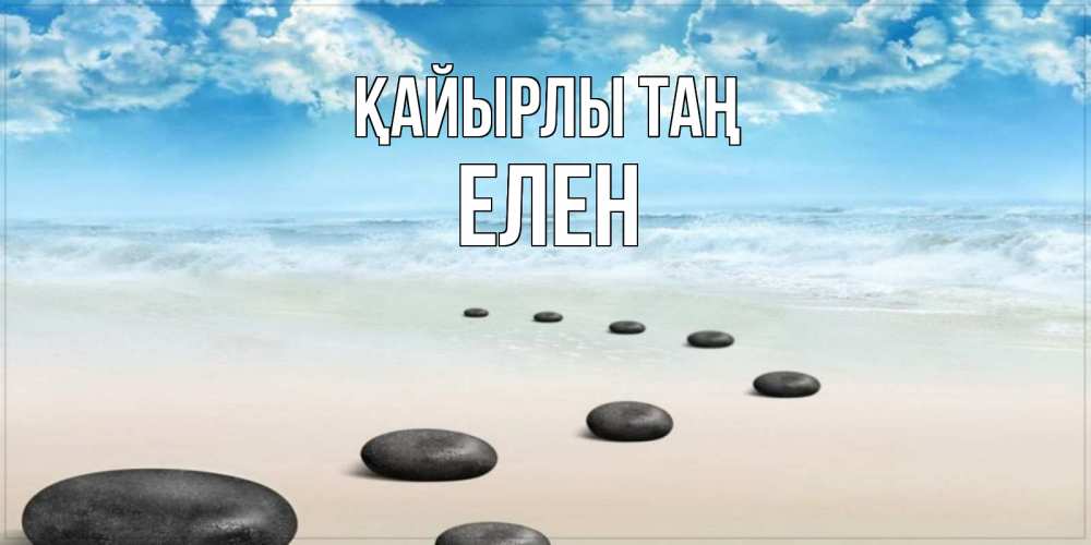 Күн сайын ашық хат с именем, Елен Қайырлы таң море небо и песок Онлайн тегін жүктеп алу тілектері бар керемет карта 