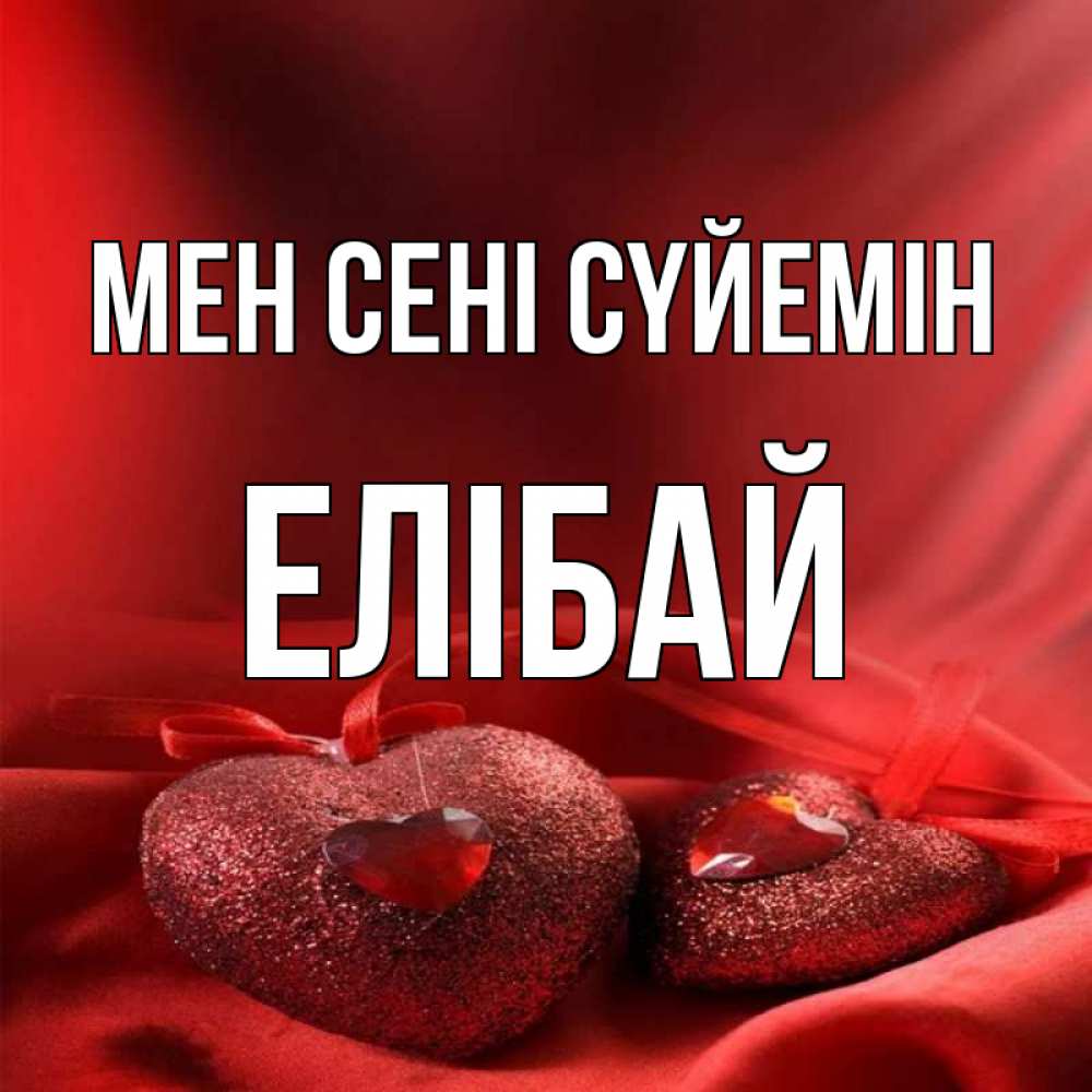 Күн сайын ашық хат с именем, Елібай Мен сені сүйемін с лентами Онлайн тегін жүктеп алу тілектері бар керемет карта 