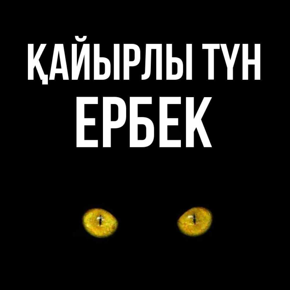Күн сайын ашық хат с именем, Ербек Қайырлы түн сладких снов бесстрашный мой дружочек Онлайн тегін жүктеп алу тілектері бар керемет карта 