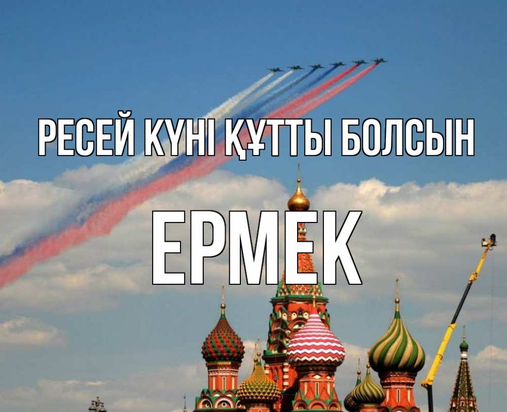 Күн сайын ашық хат с именем, Ермек Ресей күні құтты болсын С днем России Онлайн тегін жүктеп алу тілектері бар керемет карта 