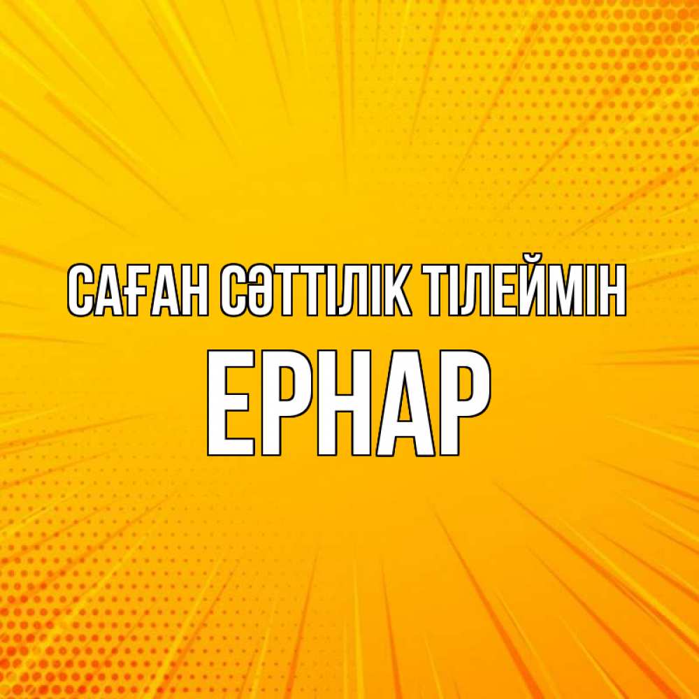 Күн сайын ашық хат с именем, Ернар Саған сәттілік тілеймін фон Онлайн тегін жүктеп алу тілектері бар керемет карта 