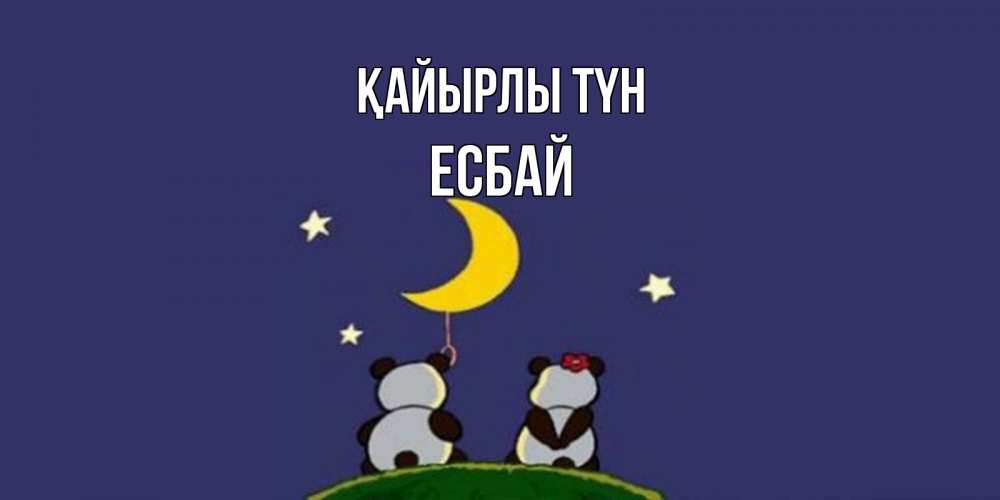 Күн сайын ашық хат с именем, Есбай Қайырлы түн открытка с пожеланиями хорошо выспаться Онлайн тегін жүктеп алу тілектері бар керемет карта 
