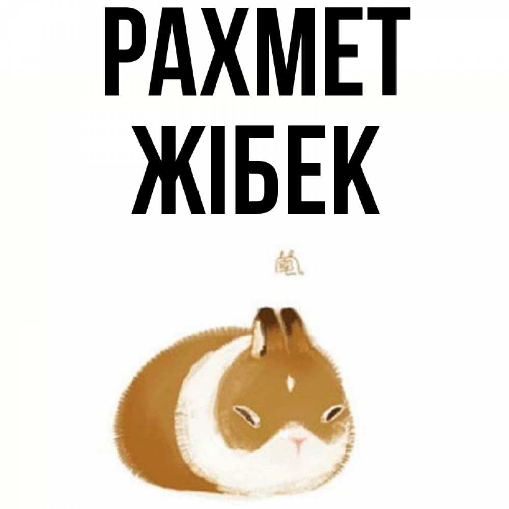 Күн сайын ашық хат с именем, ЖІБЕК рахмет коричнево белый домашний питомец Онлайн тегін жүктеп алу тілектері бар керемет карта 