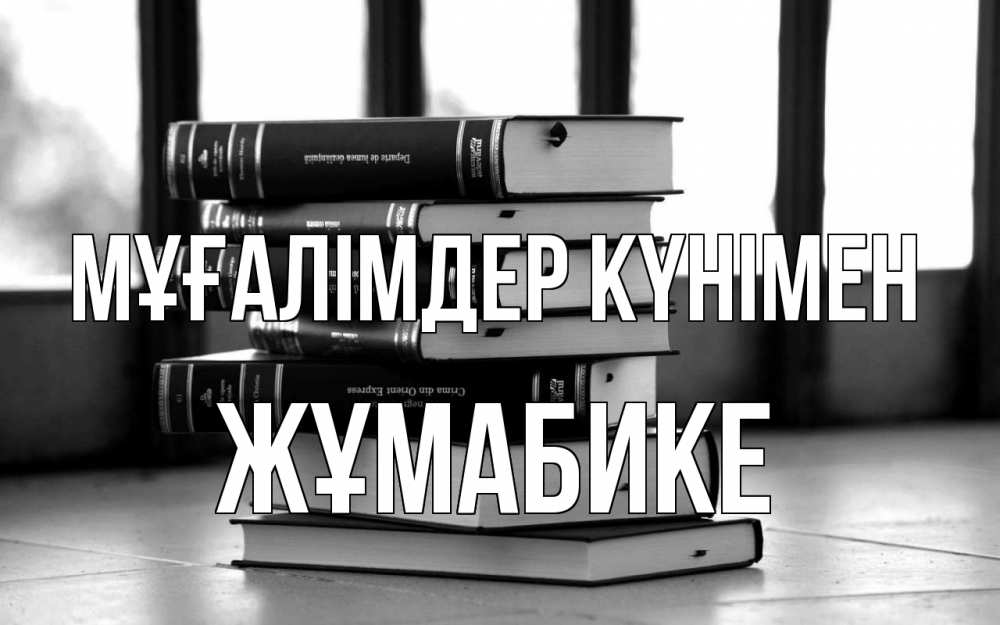 Күн сайын ашық хат с именем, ЖҰМАБИКЕ Мұғалімдер күнімен с днем учителя Онлайн тегін жүктеп алу тілектері бар керемет карта 