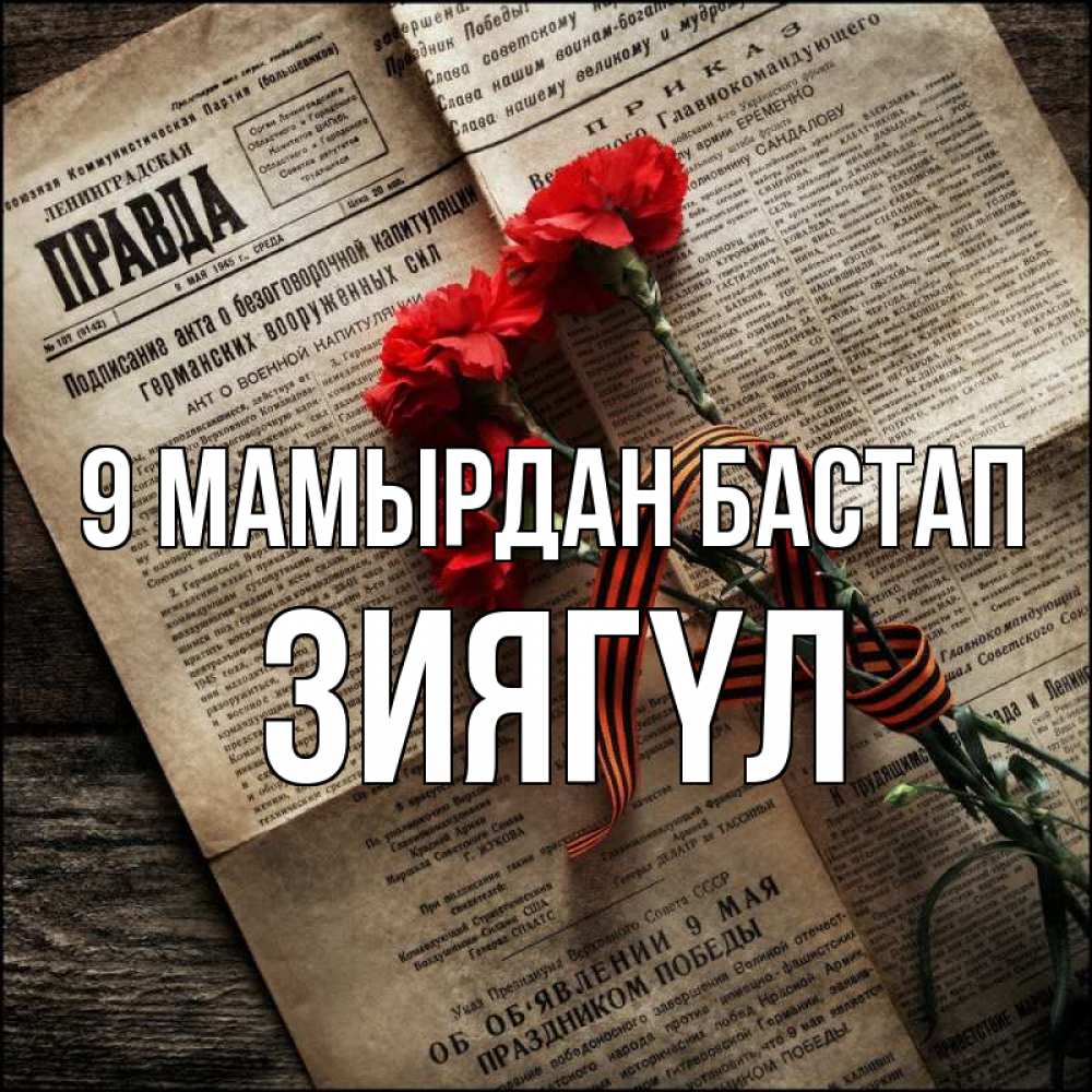 Күн сайын ашық хат с именем, ЗИЯГҮЛ 9 мамырдан бастап 9 мая Онлайн тегін жүктеп алу тілектері бар керемет карта 