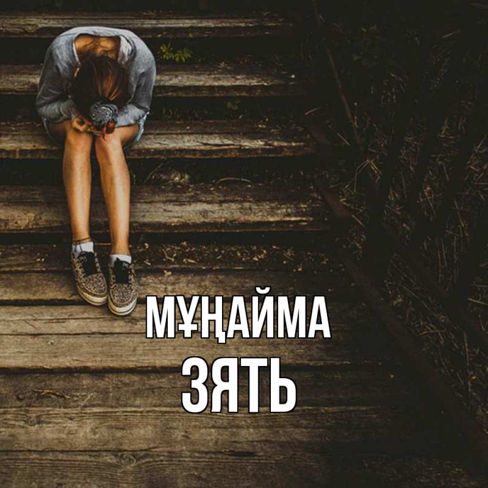 Күн сайын ашық хат с именем, Зять Мұңайма девушка сидит на деревянных ступеньках Онлайн тегін жүктеп алу тілектері бар керемет карта 