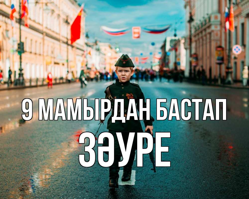 Күн сайын ашық хат с именем, ЗӘУРЕ 9 мамырдан бастап 9 мая Онлайн тегін жүктеп алу тілектері бар керемет карта 