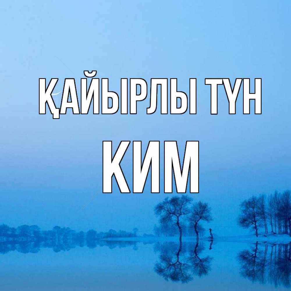 Күн сайын ашық хат с именем, Ким Қайырлы түн весна Онлайн тегін жүктеп алу тілектері бар керемет карта 