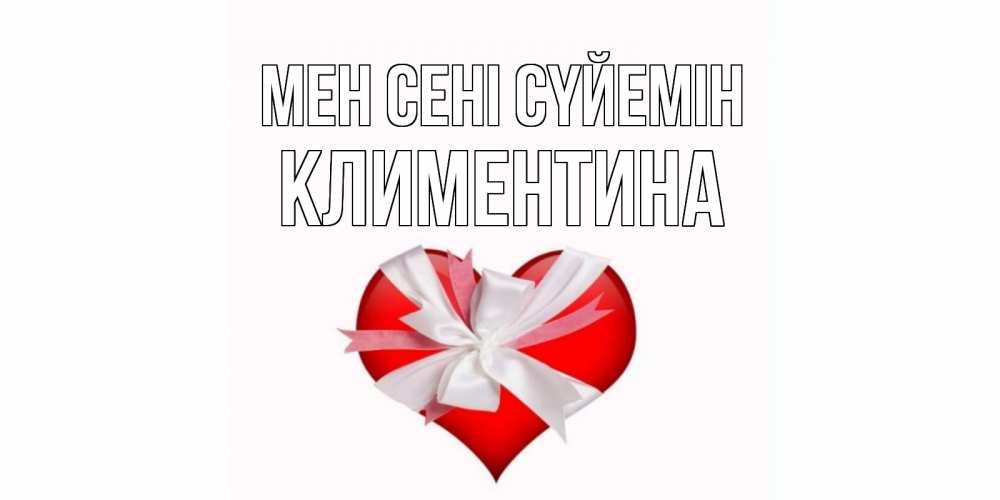 Күн сайын ашық хат с именем, Климентина Мен сені сүйемін сердце, ленты, бантик Онлайн тегін жүктеп алу тілектері бар керемет карта 