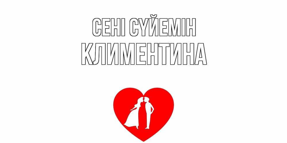 Күн сайын ашық хат с именем, Климентина Сені сүйемін сердце Онлайн тегін жүктеп алу тілектері бар керемет карта 