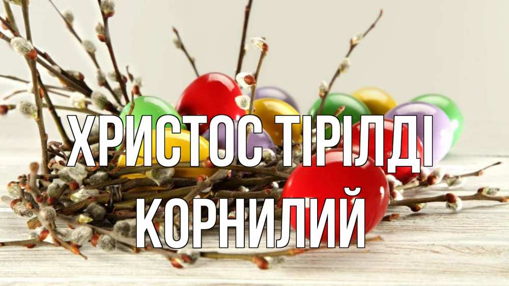 Күн сайын ашық хат с именем, Корнилий Христос тірілді пасха Онлайн тегін жүктеп алу тілектері бар керемет карта 