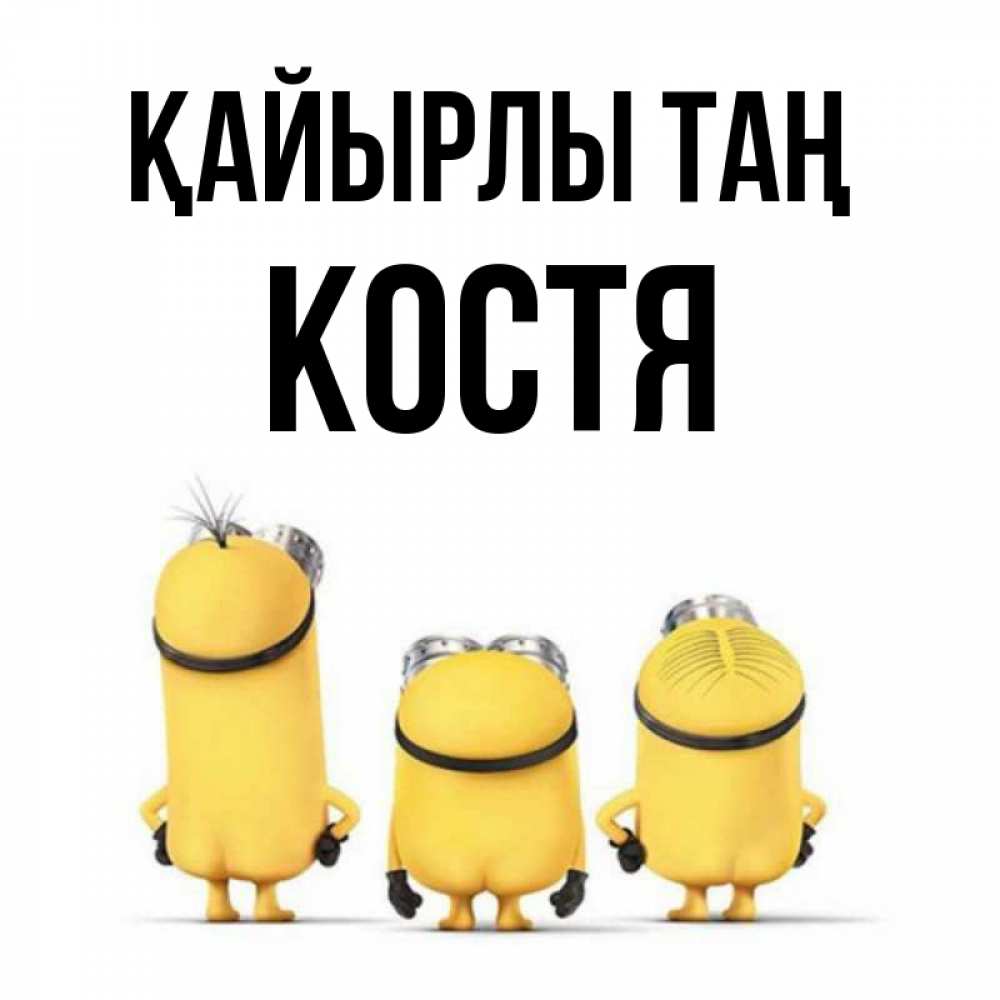 Күн сайын ашық хат с именем, Костя Қайырлы таң подписать открытку онлайн бесплатно Онлайн тегін жүктеп алу тілектері бар керемет карта 
