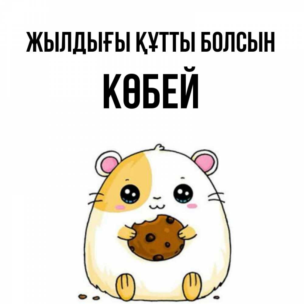 Күн сайын ашық хат с именем, Көбей Жылдығы құтты болсын с днюхой Онлайн тегін жүктеп алу тілектері бар керемет карта 