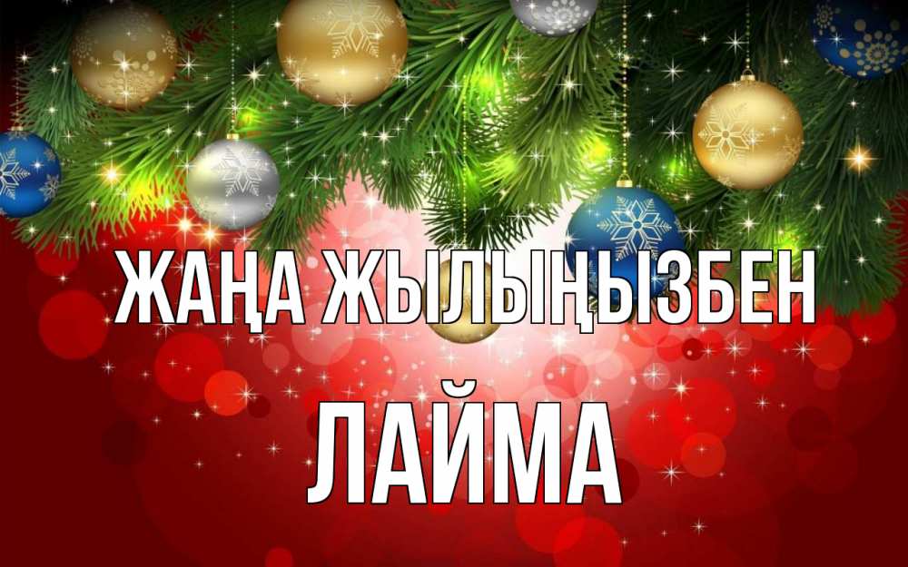 Күн сайын ашық хат с именем, Лайма Жаңа жылыңызбен новый год Онлайн тегін жүктеп алу тілектері бар керемет карта 