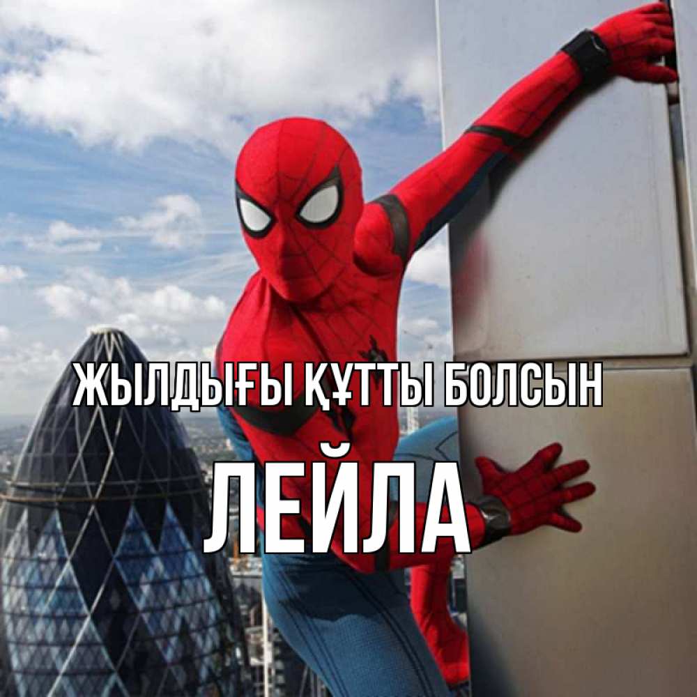 Күн сайын ашық хат с именем, Лейла Жылдығы құтты болсын Марвел Онлайн тегін жүктеп алу тілектері бар керемет карта 