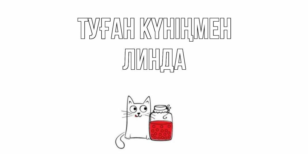 Күн сайын ашық хат с именем, Линда Туған күніңмен кот, варенье Онлайн тегін жүктеп алу тілектері бар керемет карта 