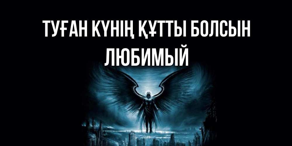 Күн сайын ашық хат с именем, Любимый Туған күнің құтты болсын ангел, день ангела Онлайн тегін жүктеп алу тілектері бар керемет карта 