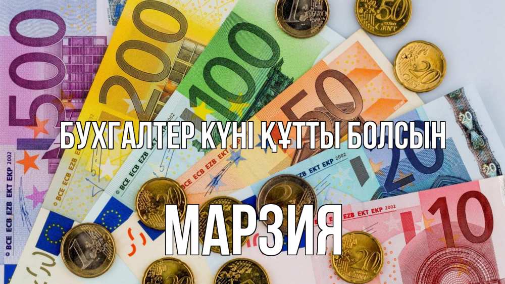 Күн сайын ашық хат с именем, МАРЗИЯ бухгалтер күні құтты болсын с днем бухгалтера Онлайн тегін жүктеп алу тілектері бар керемет карта 