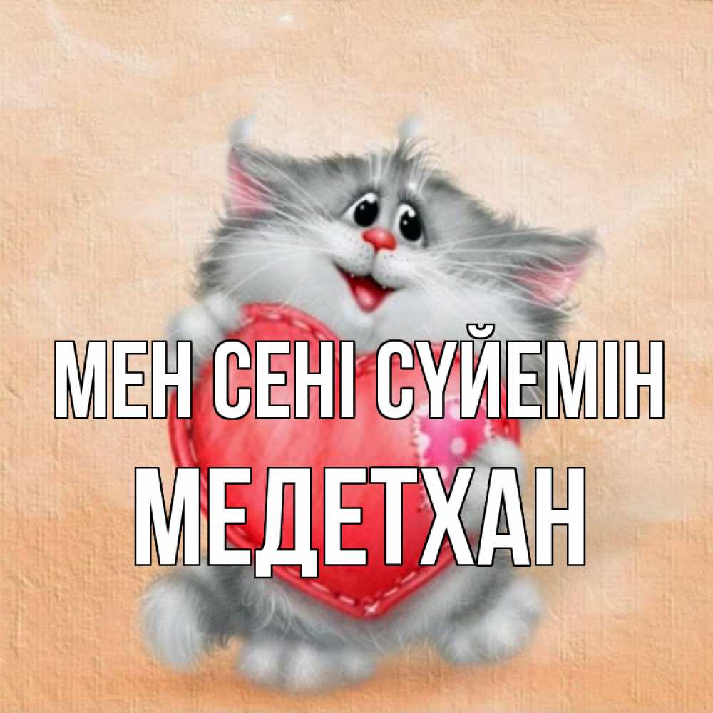 Күн сайын ашық хат с именем, МЕДЕТХАН Мен сені сүйемін сердце с заплаткой Онлайн тегін жүктеп алу тілектері бар керемет карта 
