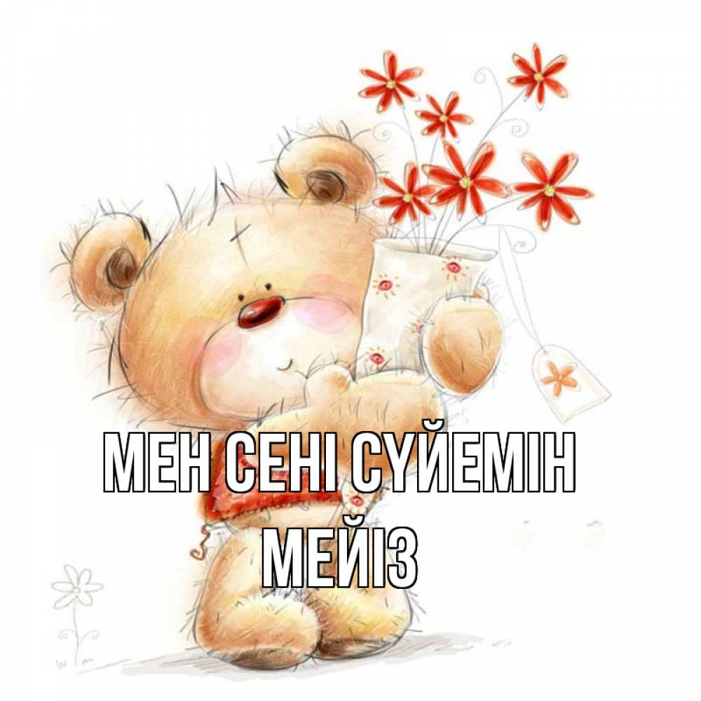 Күн сайын ашық хат с именем, МЕЙІЗ Мен сені сүйемін рисунок Онлайн тегін жүктеп алу тілектері бар керемет карта 