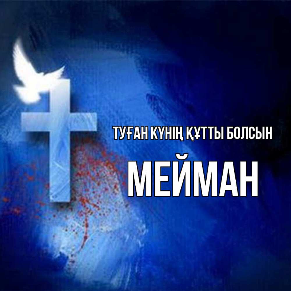 Күн сайын ашық хат с именем, МЕЙМАН Туған күнің құтты болсын Синий фон и птица Онлайн тегін жүктеп алу тілектері бар керемет карта 