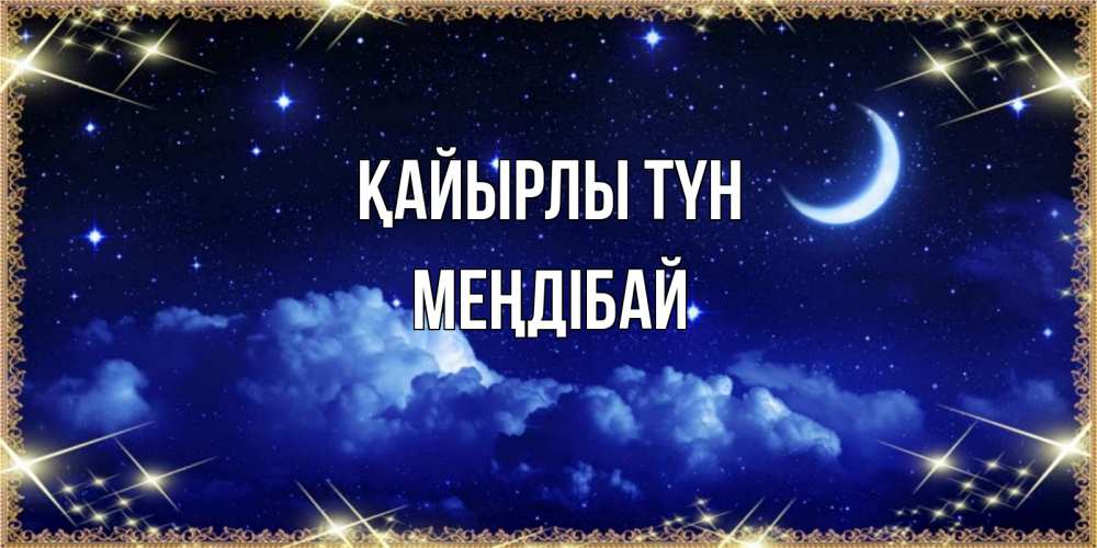 Күн сайын ашық хат с именем, МЕҢДІБАЙ Қайырлы түн хорошо выспаться и удачной ночи Онлайн тегін жүктеп алу тілектері бар керемет карта 