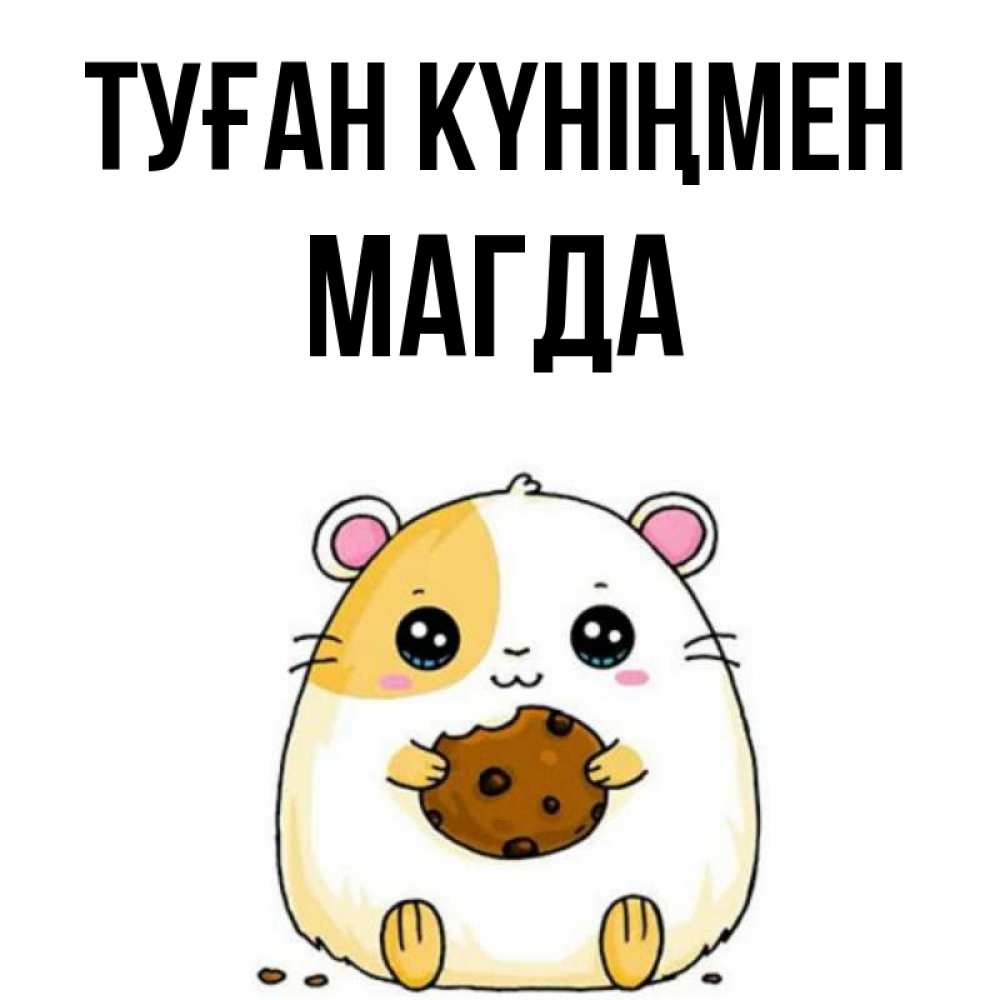 Күн сайын ашық хат с именем, Магда Туған күніңмен с днюхой Онлайн тегін жүктеп алу тілектері бар керемет карта 