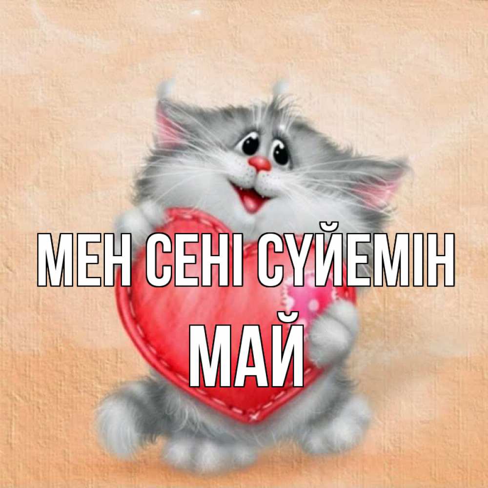 Күн сайын ашық хат с именем, Май Мен сені сүйемін сердце с заплаткой Онлайн тегін жүктеп алу тілектері бар керемет карта 