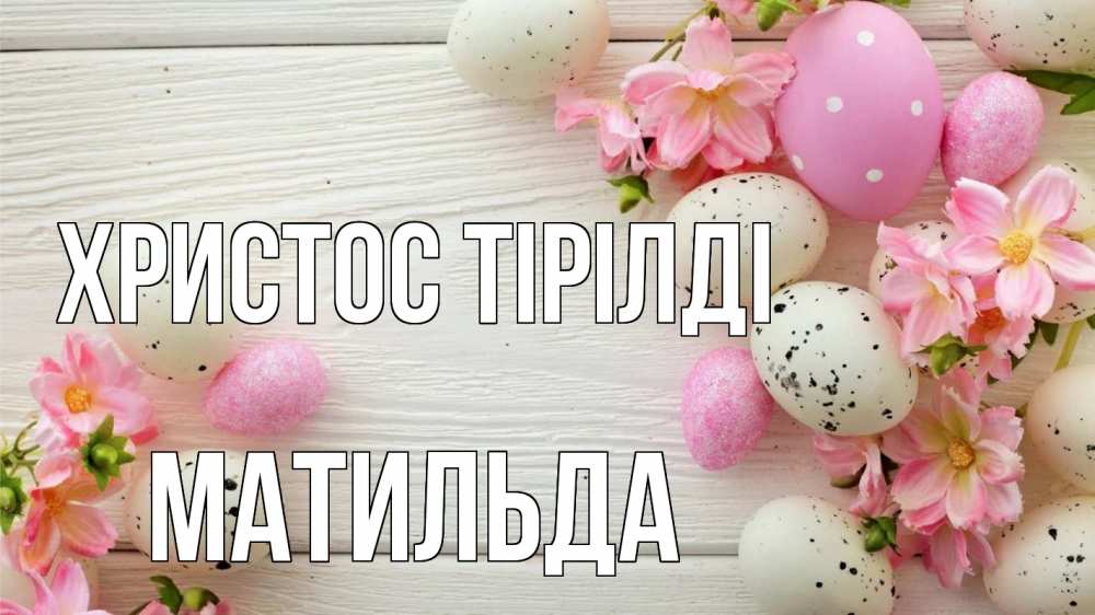 Күн сайын ашық хат с именем, Матильда Христос тірілді пасха Онлайн тегін жүктеп алу тілектері бар керемет карта 