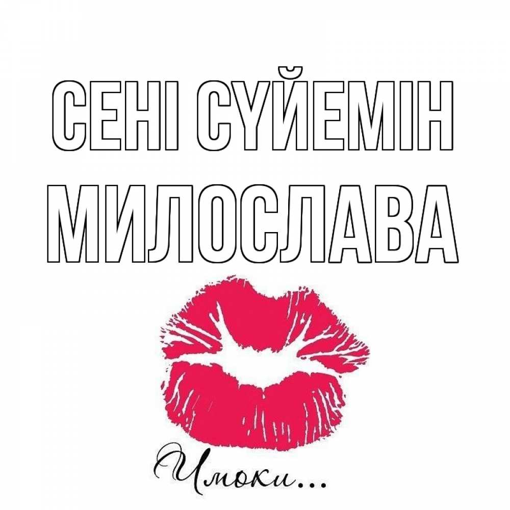 Күн сайын ашық хат с именем, Милослава Сені сүйемін поцелуй с подписью Онлайн тегін жүктеп алу тілектері бар керемет карта 