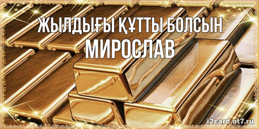 Күн сайын ашық хат с именем, Мирослав Жылдығы құтты болсын поздравления на день рождения с пожеланиями богатства Онлайн тегін жүктеп алу тілектері бар керемет карта 