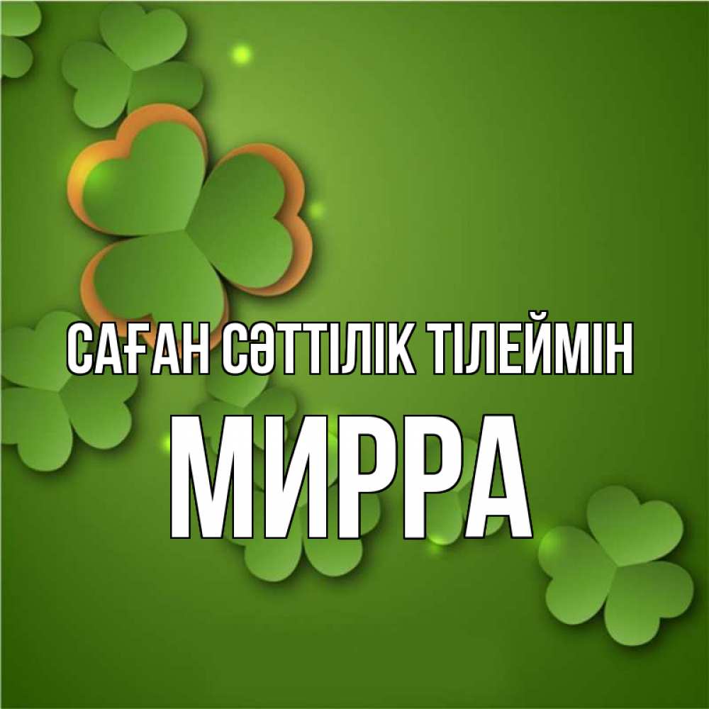 Күн сайын ашық хат с именем, Мирра Саған сәттілік тілеймін много трехлистных листочков клевера Онлайн тегін жүктеп алу тілектері бар керемет карта 