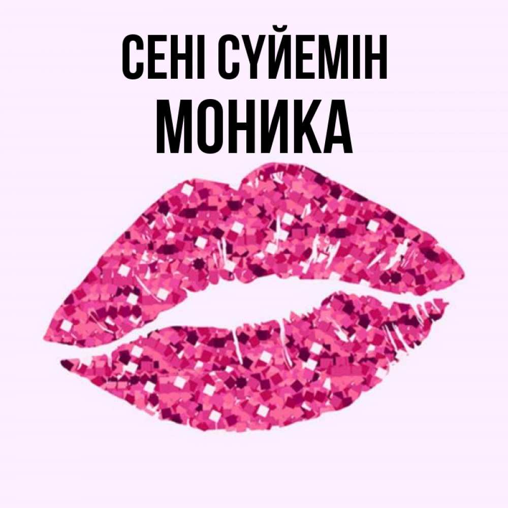 Күн сайын ашық хат с именем, Моника Сені сүйемін открытка с женскими губами и поцелуем для парня Онлайн тегін жүктеп алу тілектері бар керемет карта 